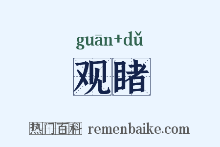 观睹是什么意思的图片